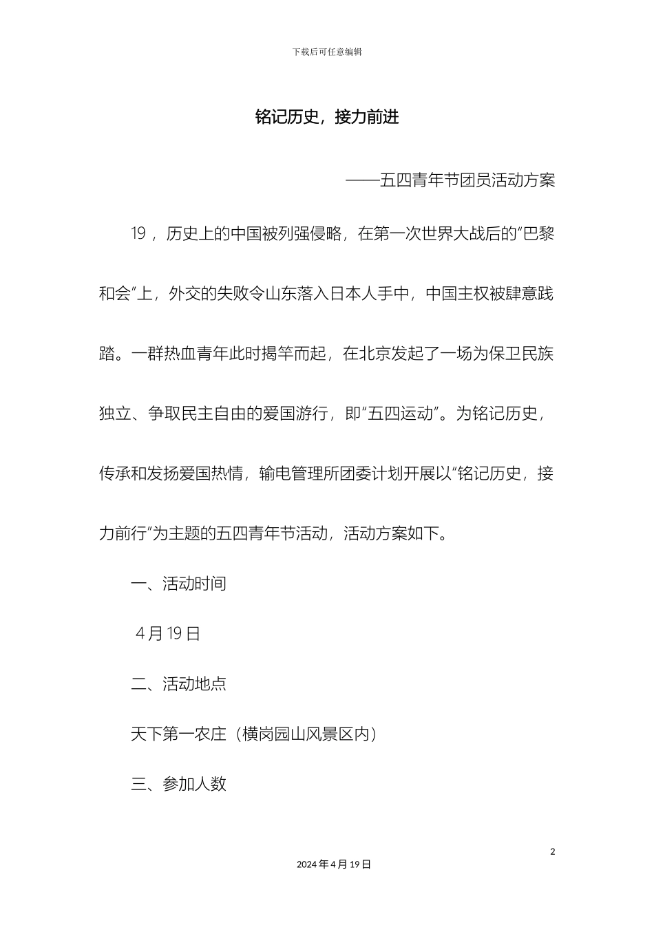 铭记历史接力前进五四活动方案_第2页