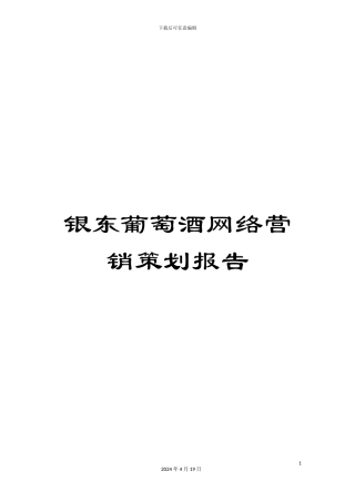 银东葡萄酒网络营销策划报告