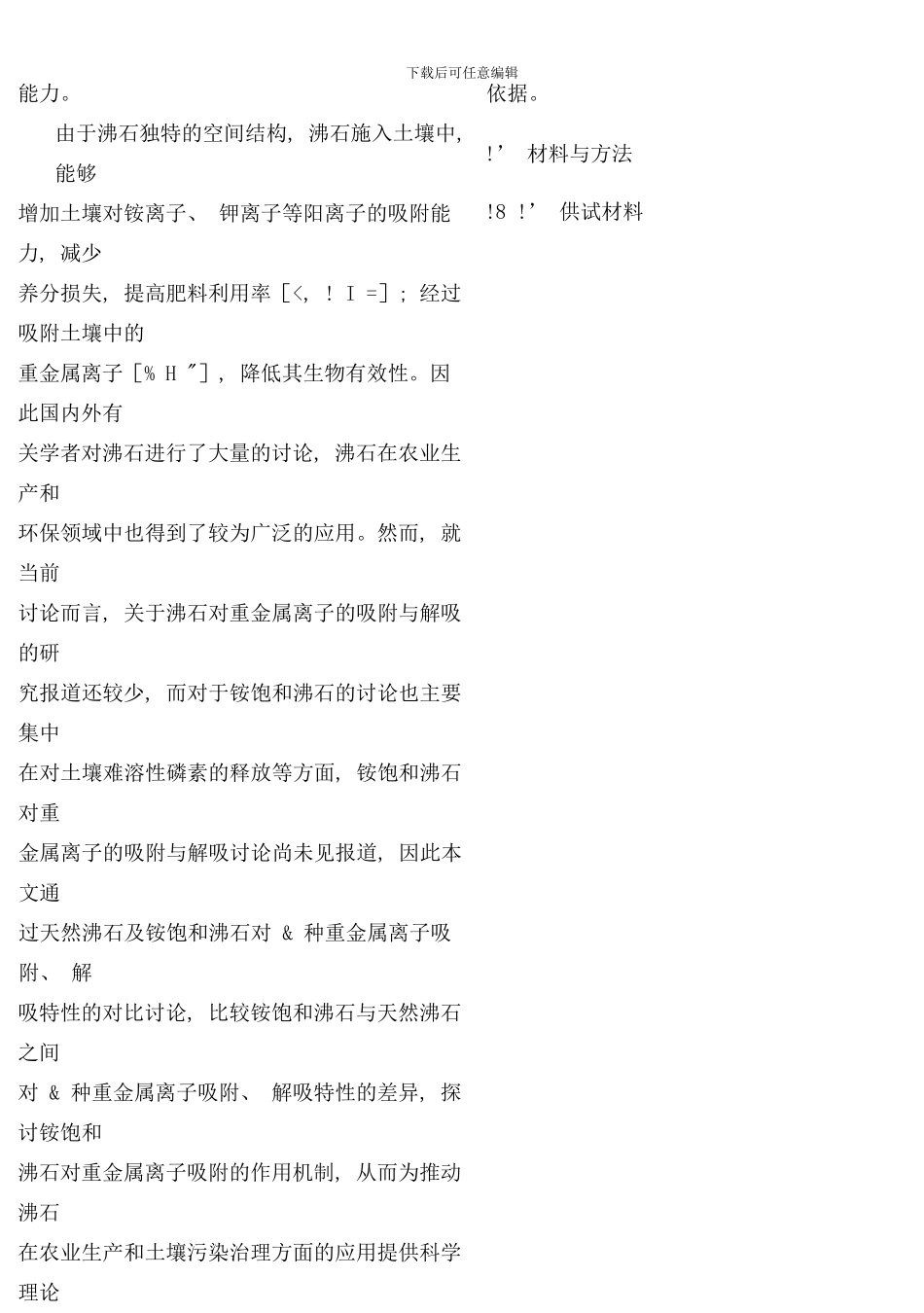 铵饱和沸石对几种重金属离子的吸附解吸特性影响研究样本_第2页