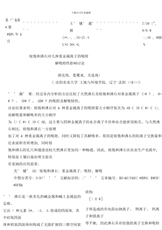 铵饱和沸石对几种重金属离子的吸附解吸特性影响研究样本