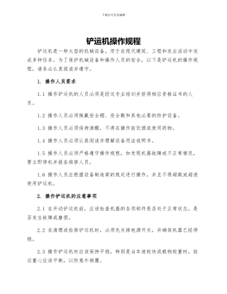 铲运机操作规程