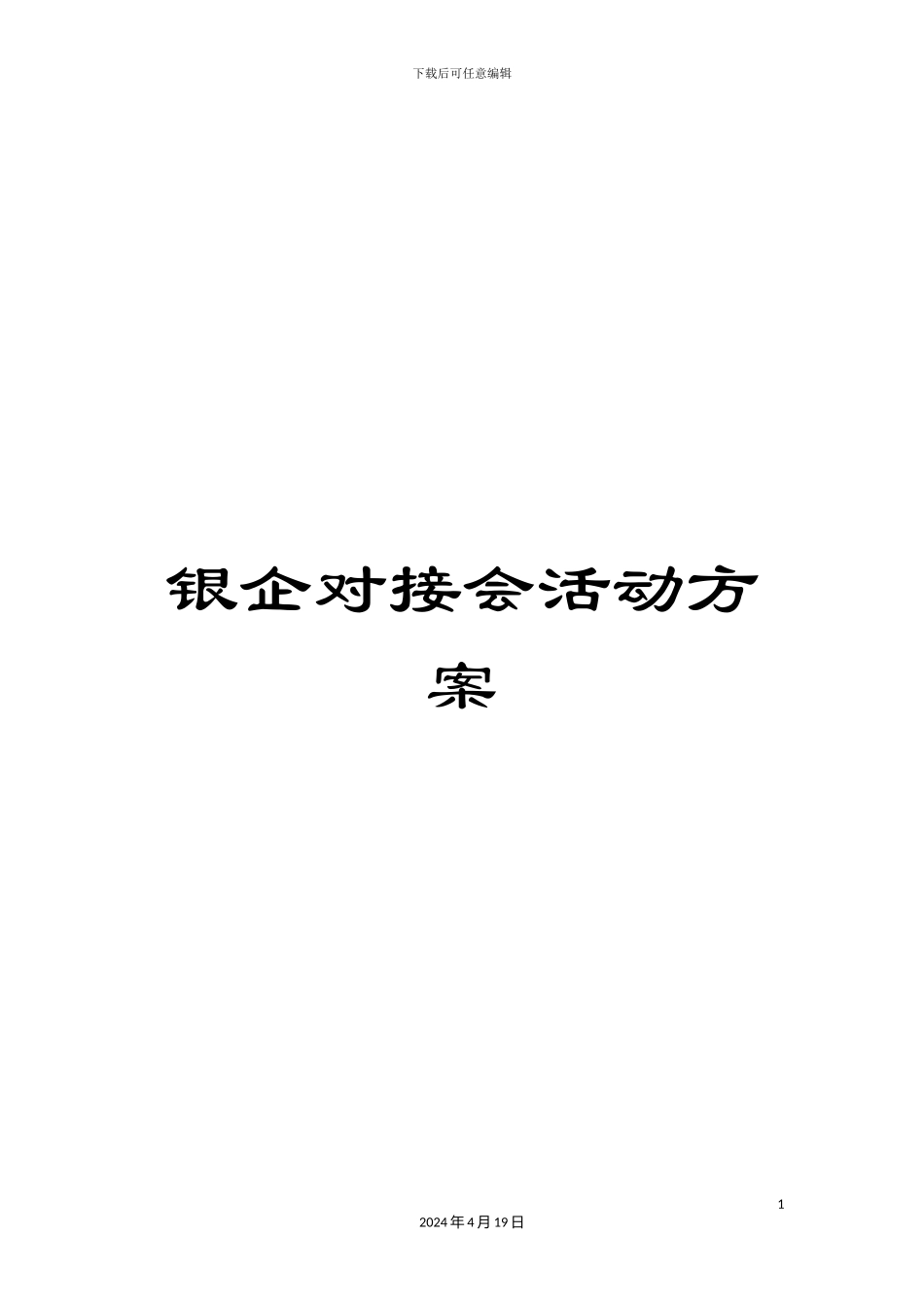 银企对接会活动方案_第1页