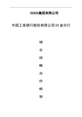银企战略合作协议模板