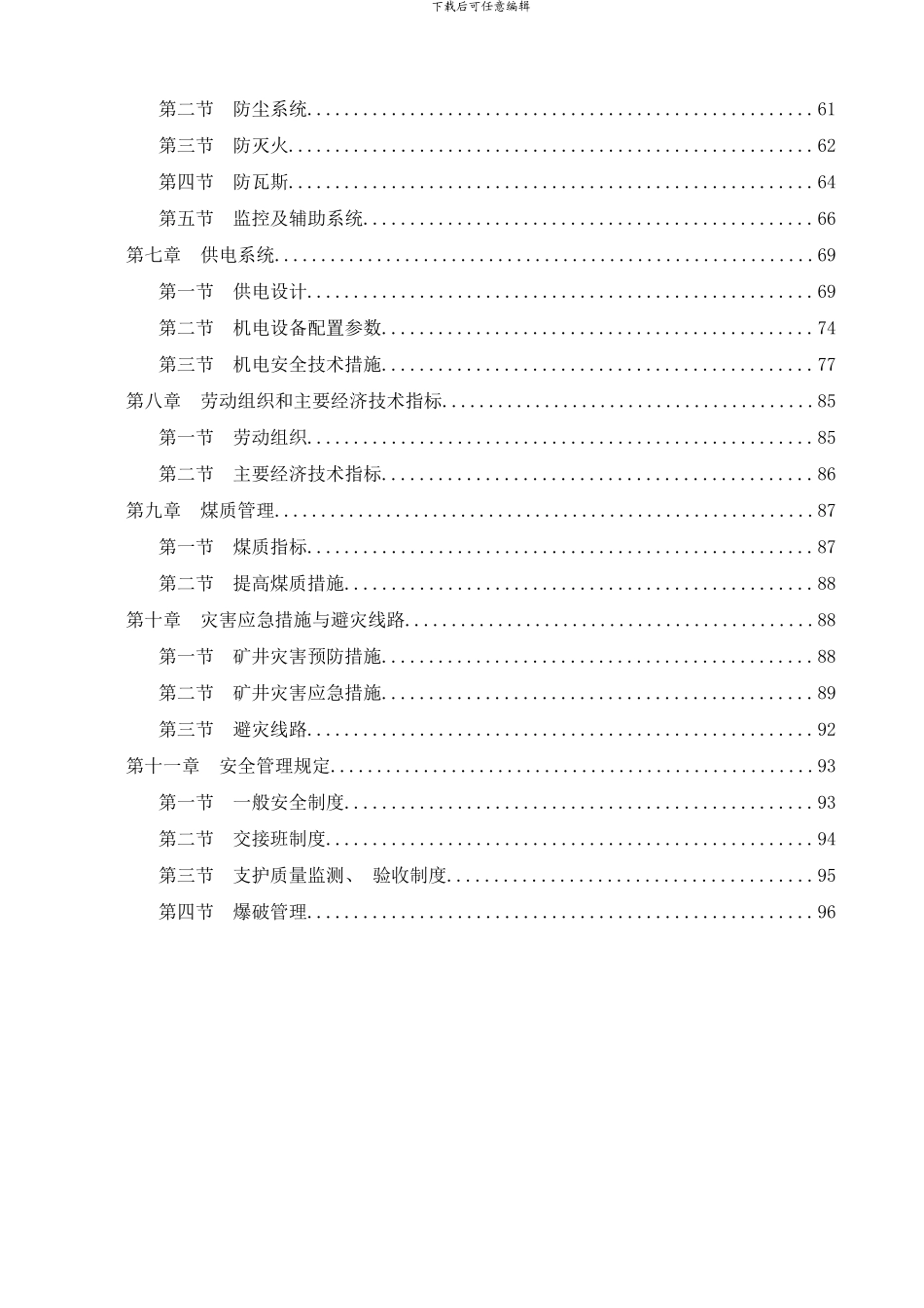 银堂煤矿炮采作业规程工作面年月样本_第2页
