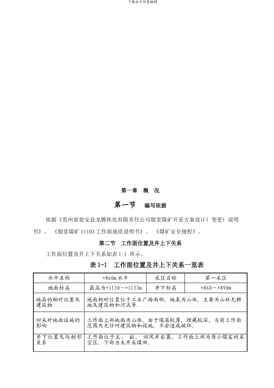 银堂煤矿炮采作业规程工作面年月样本_第3页
