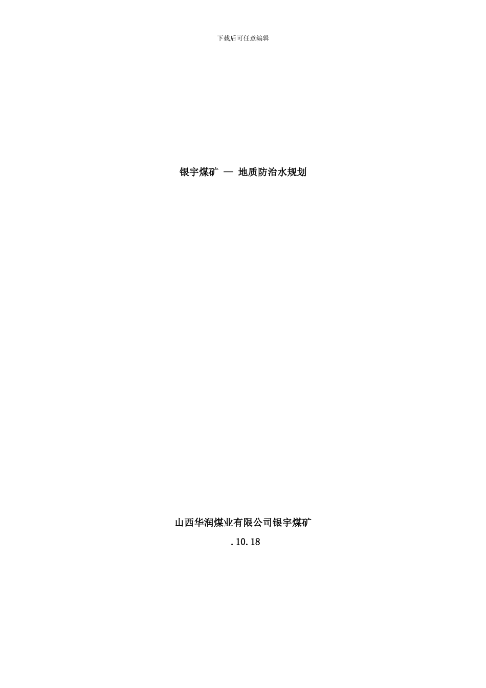 银宇煤矿防治水规划样本_第1页