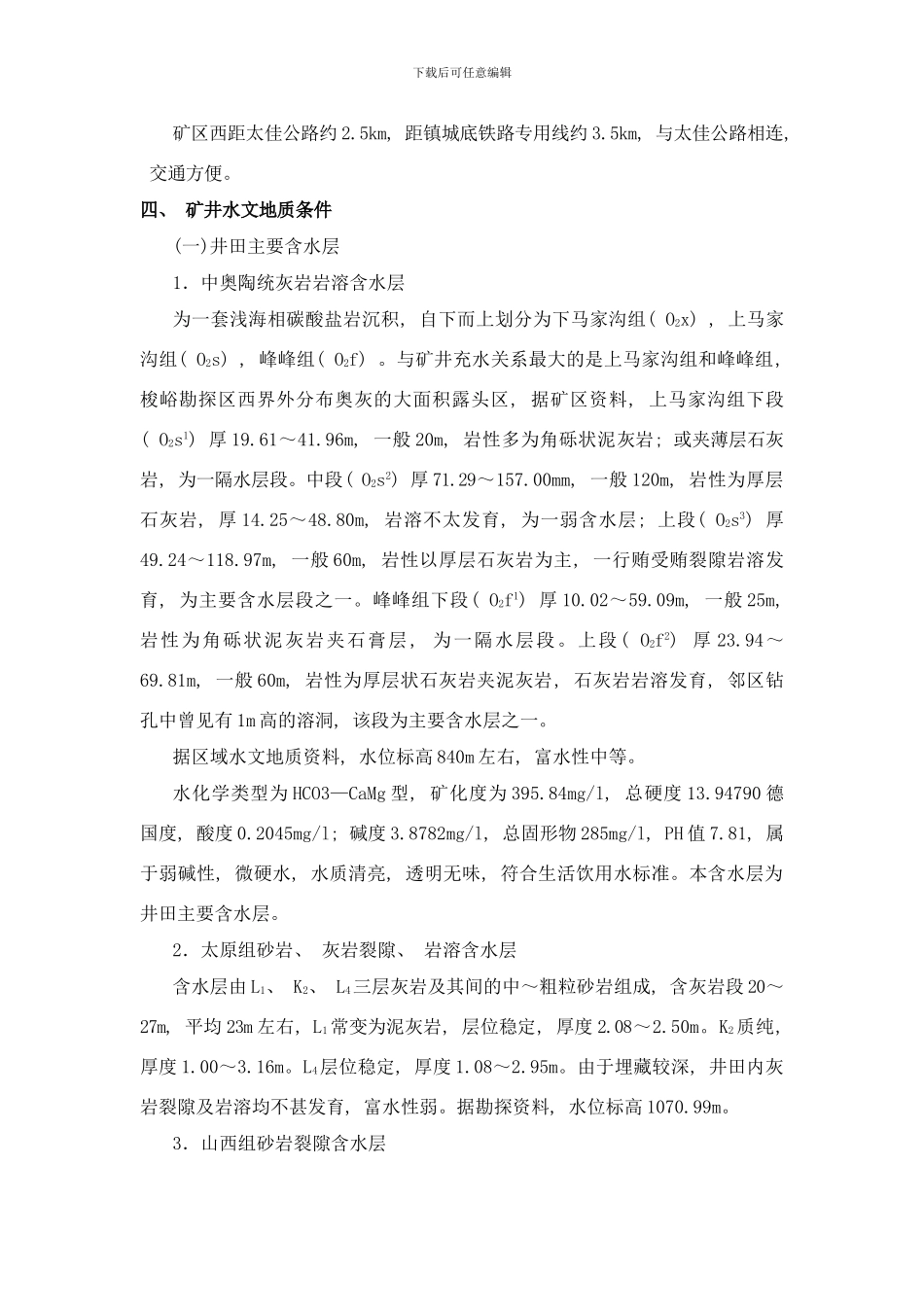 银宇煤矿防治水规划样本_第3页