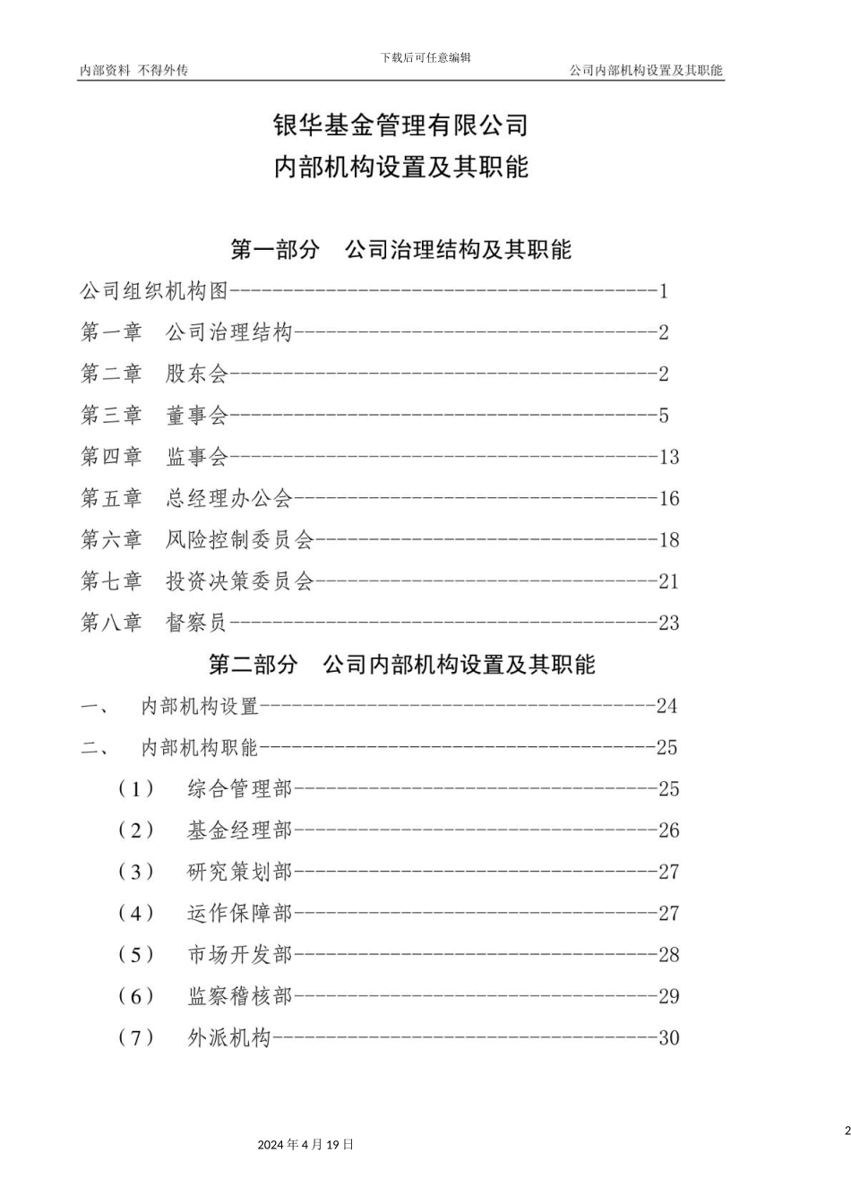 银华基金管理有限公司内控制度_第2页