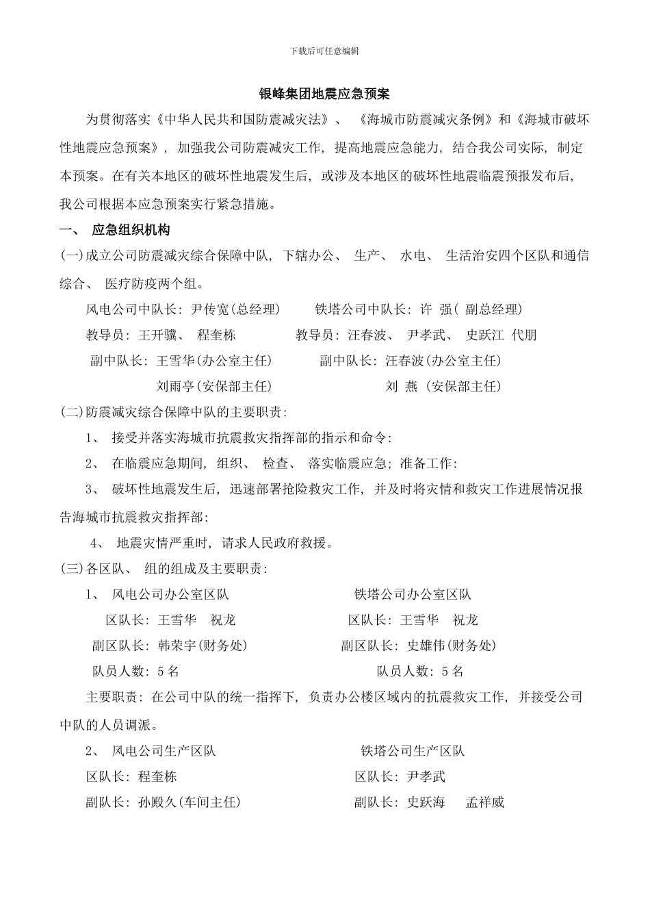 银峰集团地震应急预案sdasdfasdfawserwer样本_第1页