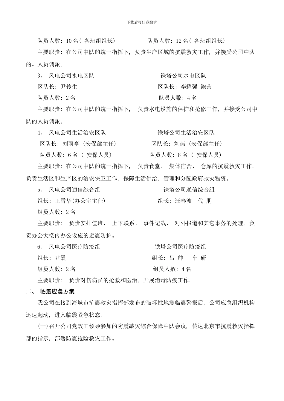 银峰集团地震应急预案sdasdfasdfawserwer样本_第2页