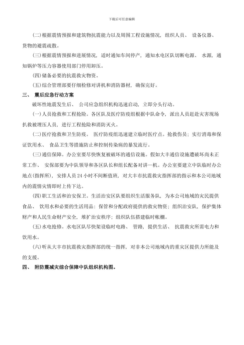 银峰集团地震应急预案sdasdfasdfawserwer样本_第3页