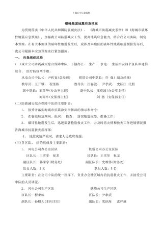 银峰集团地震应急预案sdasdfasdfawserwer样本