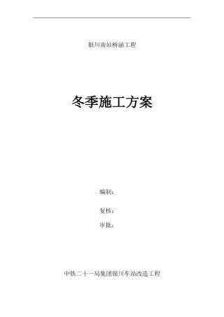 银川南桥涵冬季施工方案