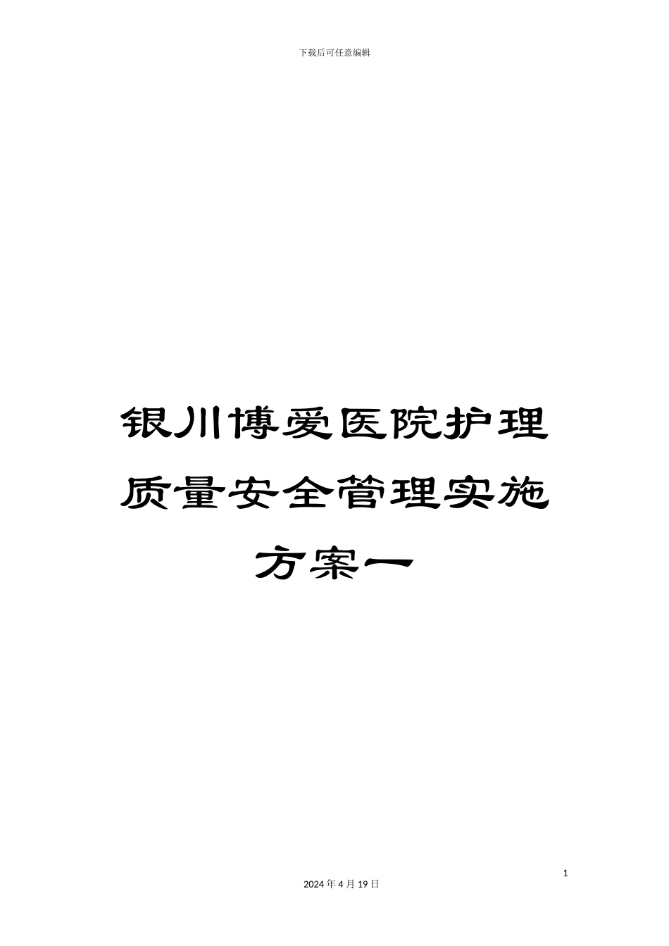 银川博爱医院护理质量安全管理实施方案一_第1页