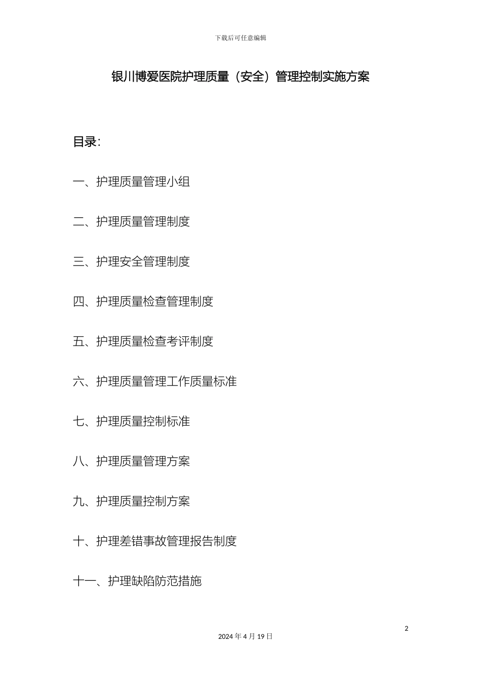 银川博爱医院护理质量安全管理实施方案一_第2页