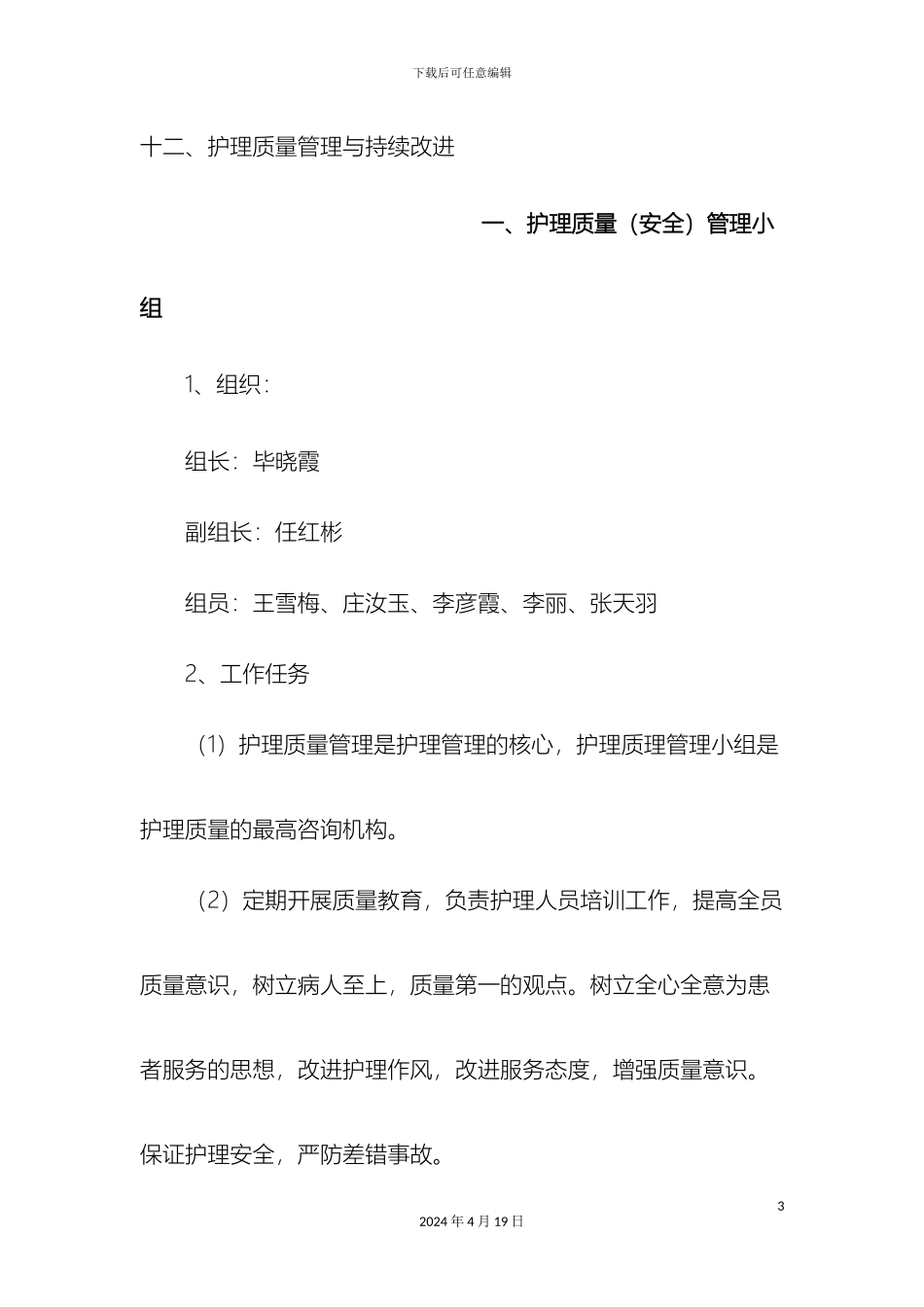 银川博爱医院护理质量安全管理实施方案一_第3页