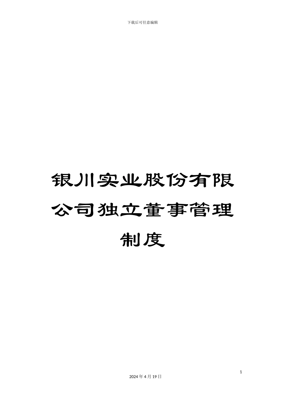 银川实业股份有限公司独立董事管理制度_第1页