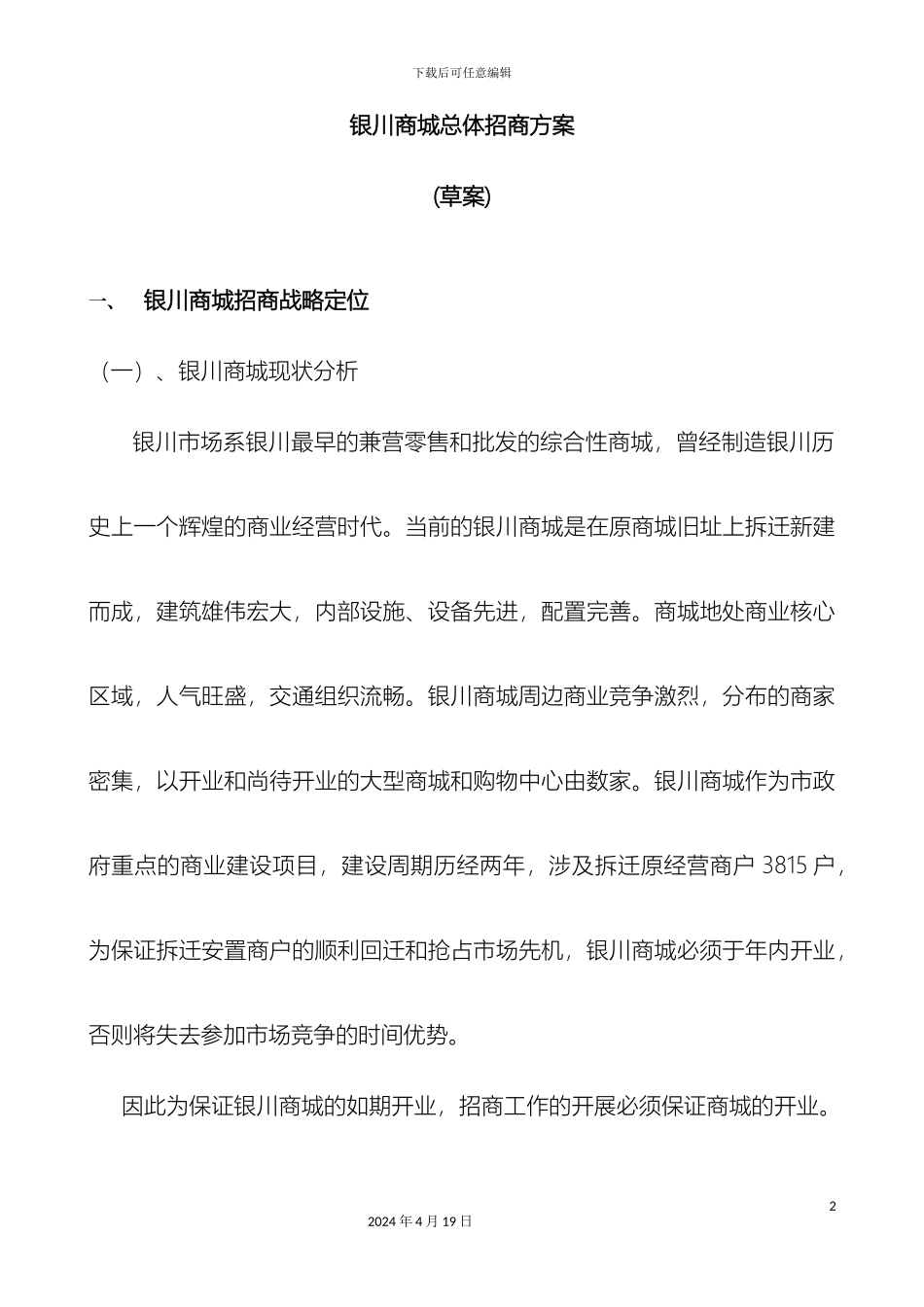 银川商城总体招商方案_第2页