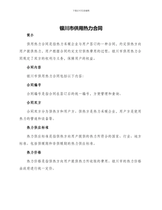 银川市供用热力合同