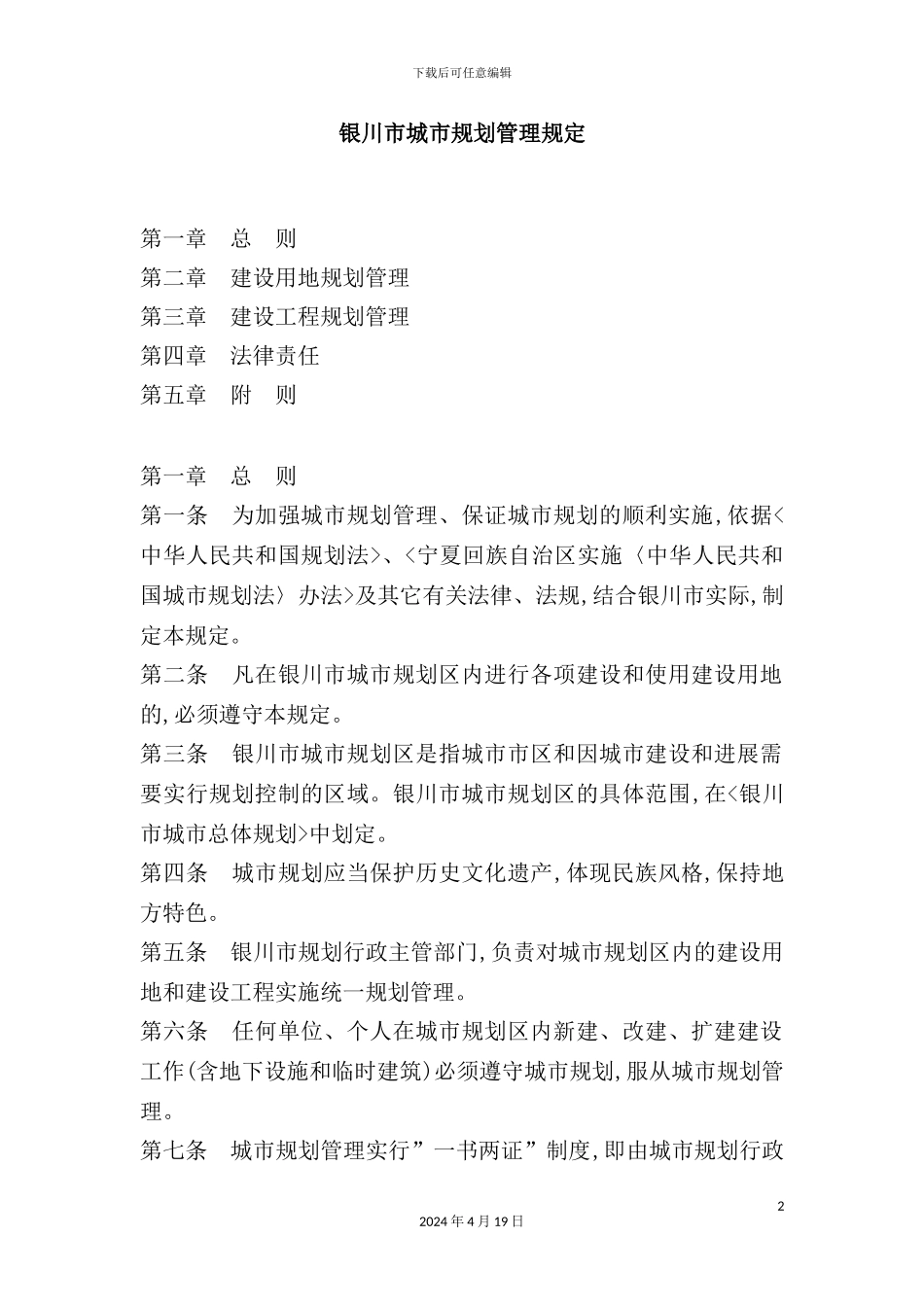 银川市城市规划管理规定_第2页