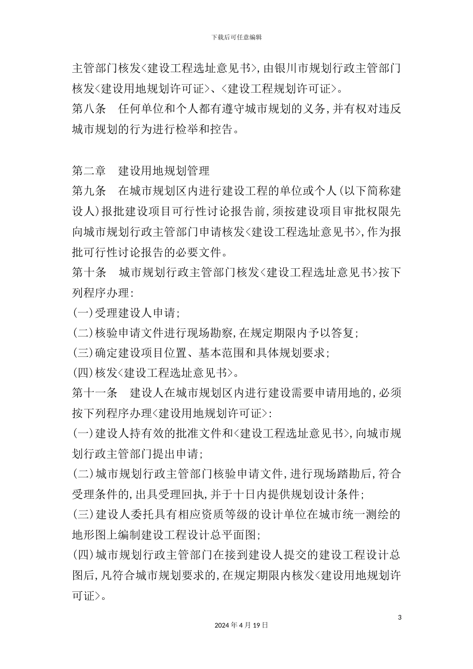 银川市城市规划管理规定_第3页