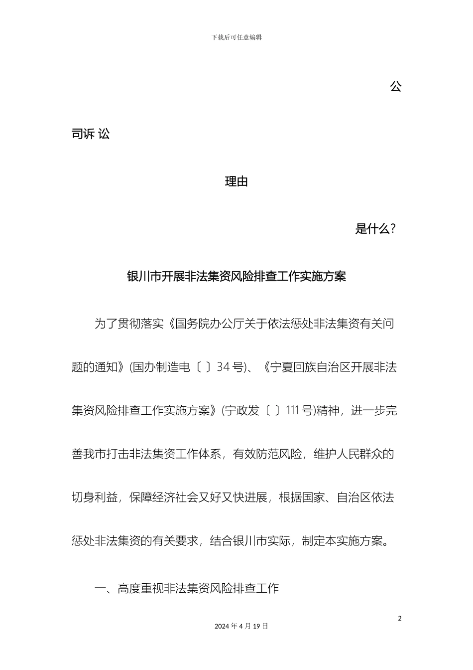 银川市开展非法集资风险排查工作实施方案发展与协调_第2页