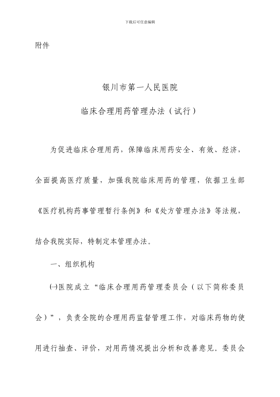 银川市第一人民医院临床合理用药综合管理实施细则修订稿_第2页