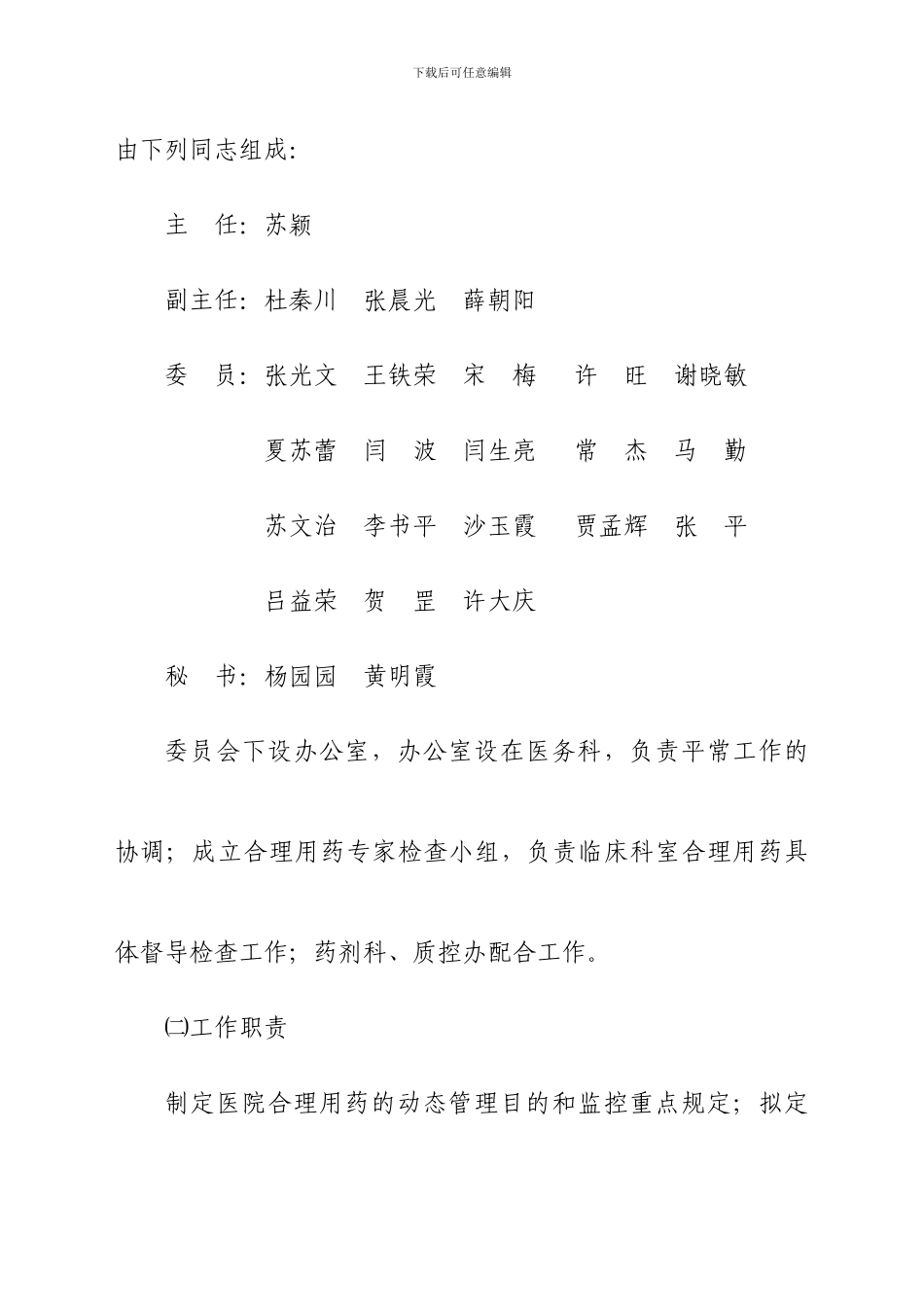 银川市第一人民医院临床合理用药综合管理实施细则修订稿_第3页