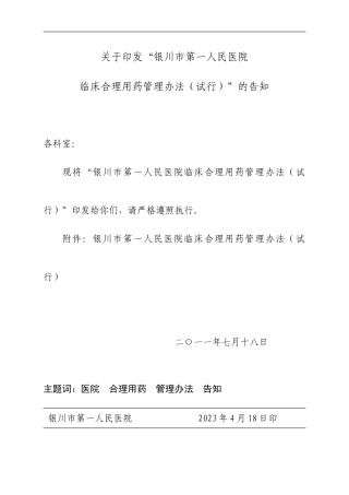 银川市第一人民医院临床合理用药综合管理实施细则修订稿