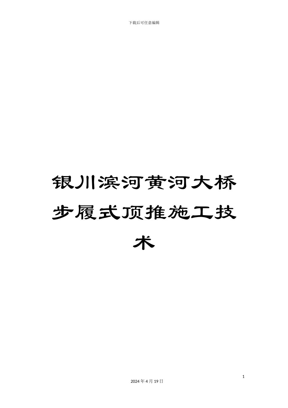 银川滨河黄河大桥步履式顶推施工技术_第1页