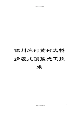 银川滨河黄河大桥步履式顶推施工技术
