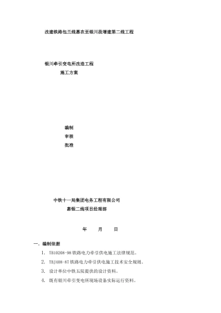 银川牵引所施工正式方案样本