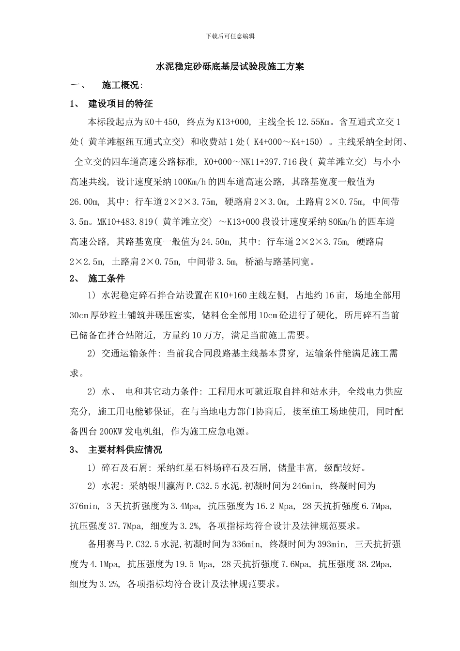 银川至巴彦浩特高速公路水泥稳定碎石基层施工方案样本_第1页