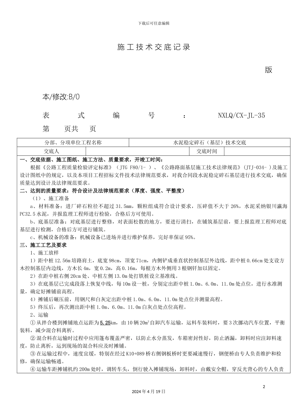 银川至巴彦浩特高速公路水泥稳定碎石技术交底_第2页