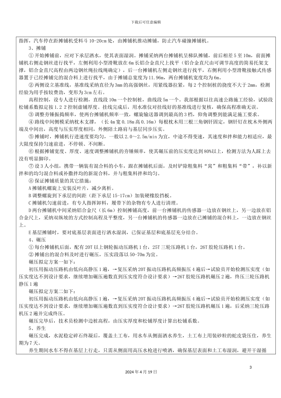 银川至巴彦浩特高速公路水泥稳定碎石技术交底_第3页