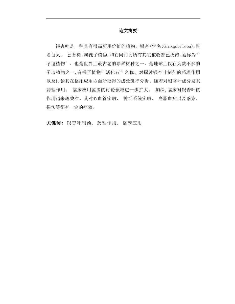 银杏叶制剂的药理作用与临床应用研究进展样本_第1页