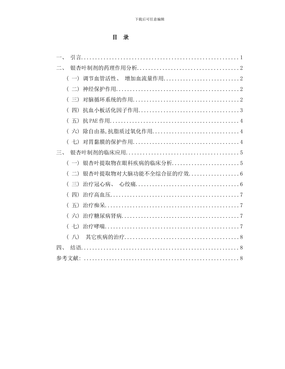 银杏叶制剂的药理作用与临床应用研究进展样本_第2页