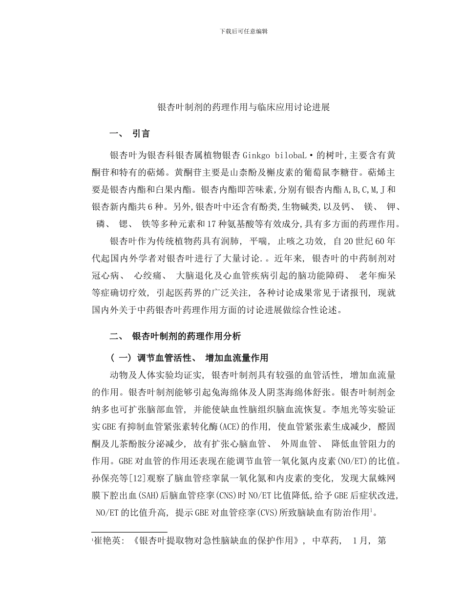 银杏叶制剂的药理作用与临床应用研究进展样本_第3页