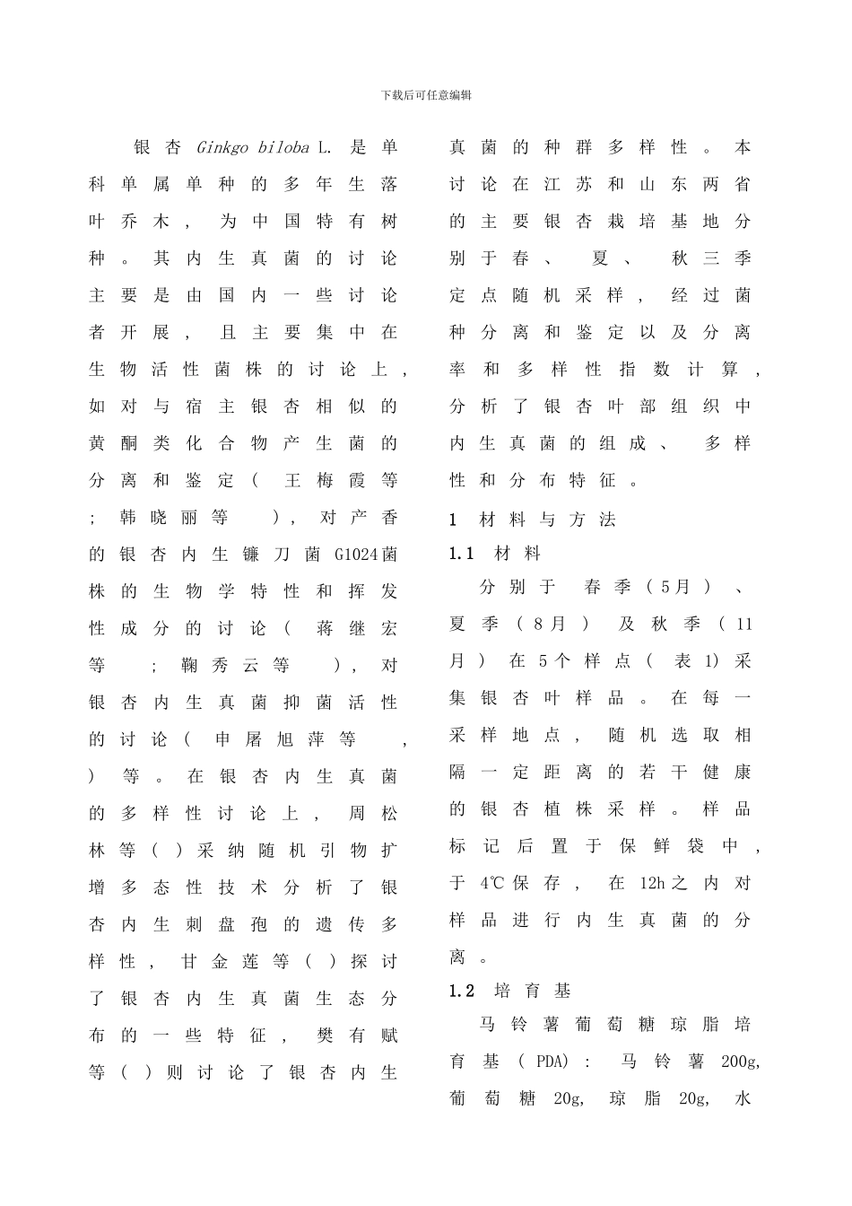 银杏叶部内生真菌多样性的研究样本_第3页