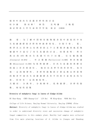 银杏叶部内生真菌多样性的研究样本