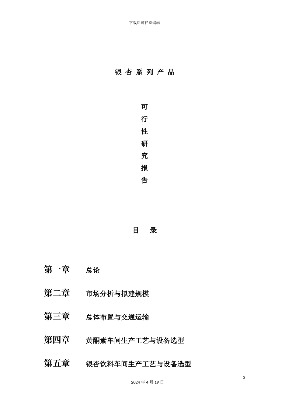 银杏系列产品可行性研究报告_第2页