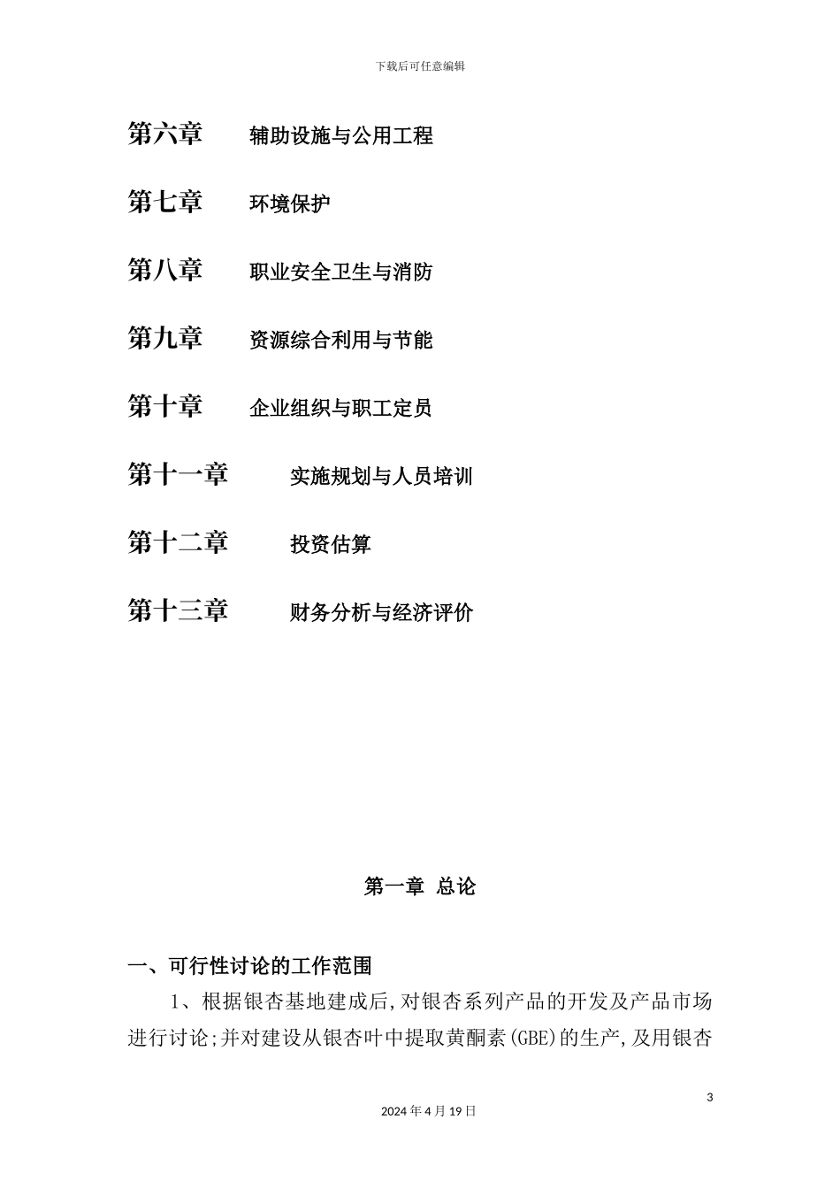 银杏系列产品可行性研究报告_第3页