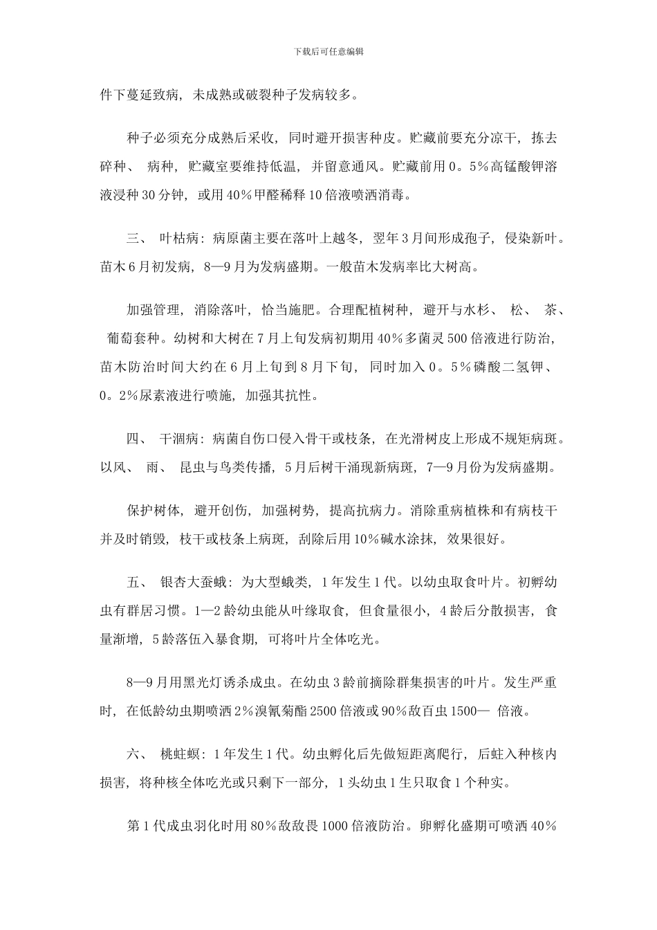 银杏苗木主要病虫的发生与防治技术介绍样本_第2页