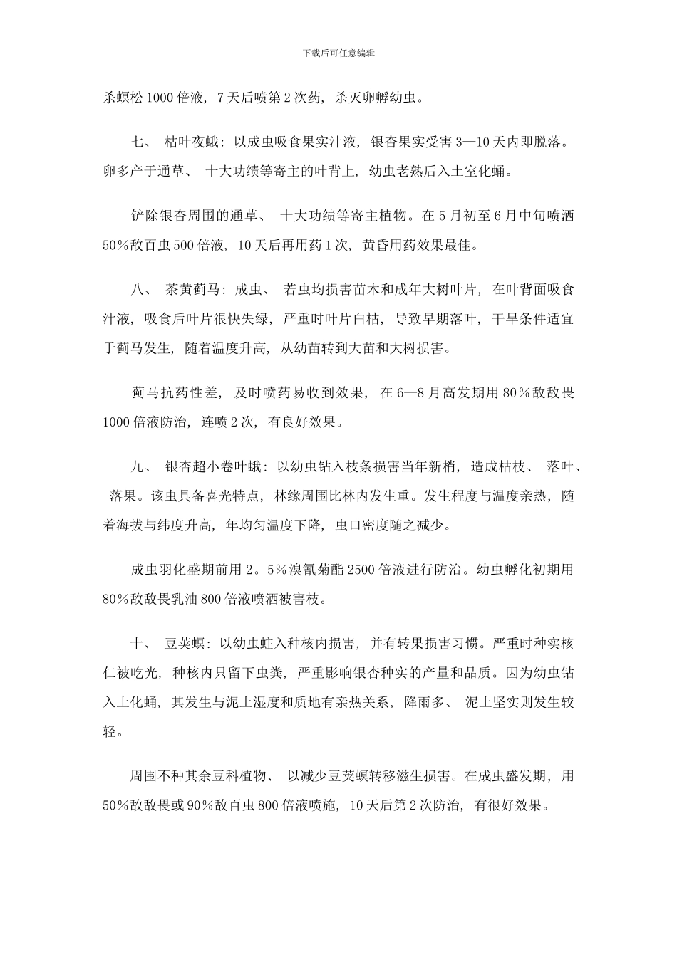 银杏苗木主要病虫的发生与防治技术介绍样本_第3页