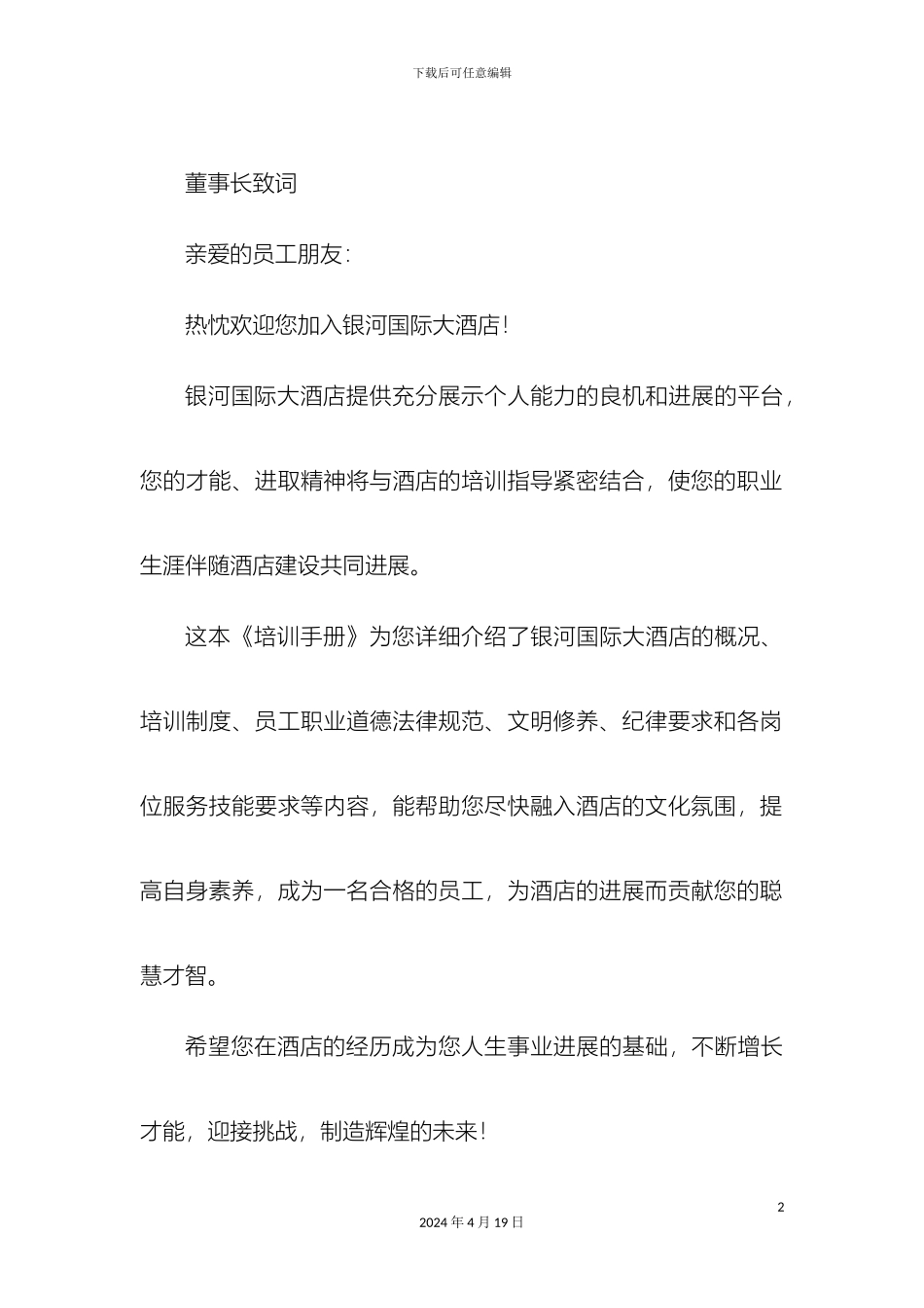 银河国际大酒店酒店完整培训手册_第2页