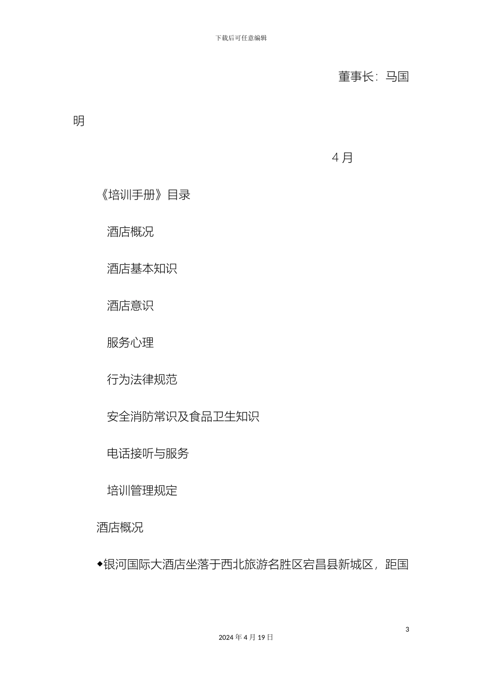 银河国际大酒店酒店完整培训手册_第3页