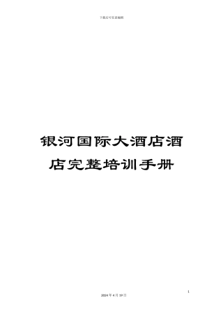 银河国际大酒店酒店完整培训手册
