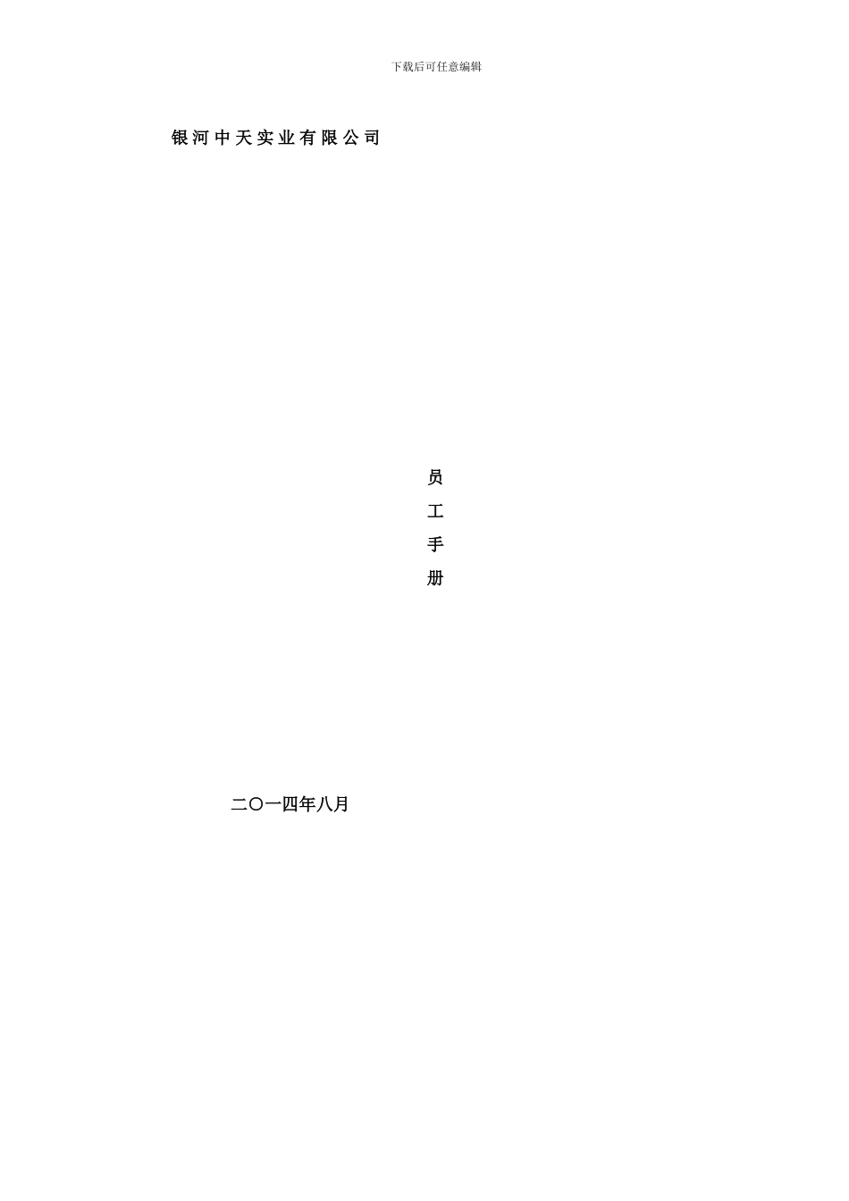银河中天实业员工手册样本_第1页