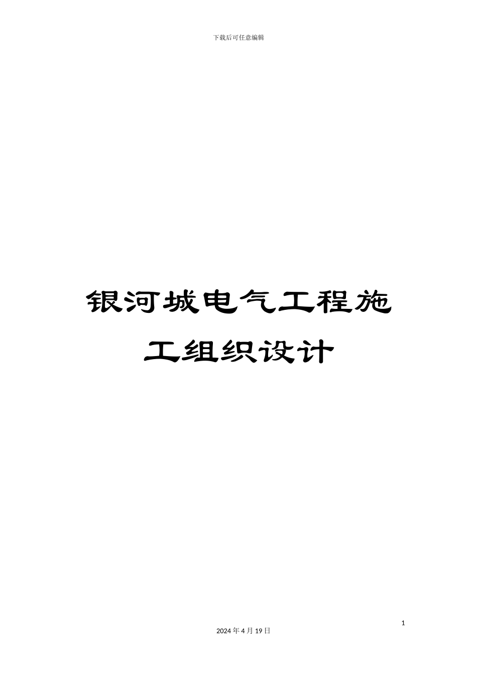 银河城电气工程施工组织设计_第1页