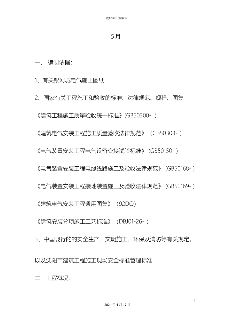 银河城电气工程施工组织设计_第3页